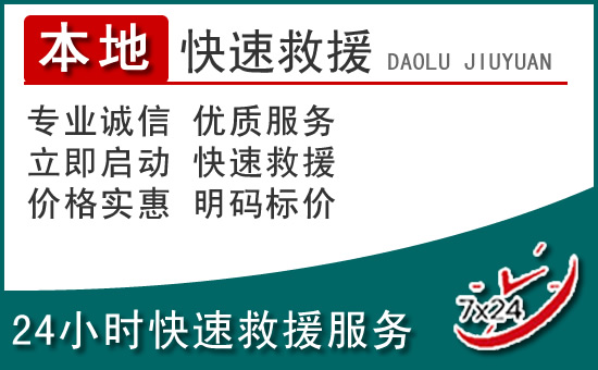 开江附近24小时道路救援电话