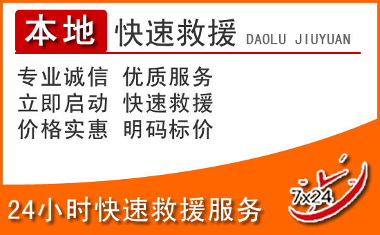 开江24小时高速公路汽车救援电话